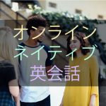 【PR】海外旅行のための英会話は、ネイティブに習うべし! ― Mainichi Eikaiwaで自宅にいながら英会話