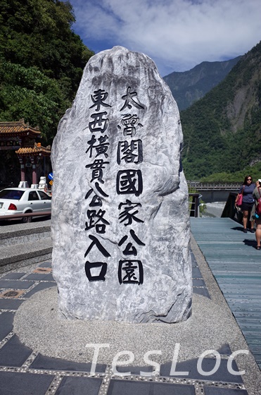 太魯閣入り口の石碑